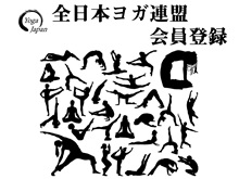 ヨガ連盟会員登録
